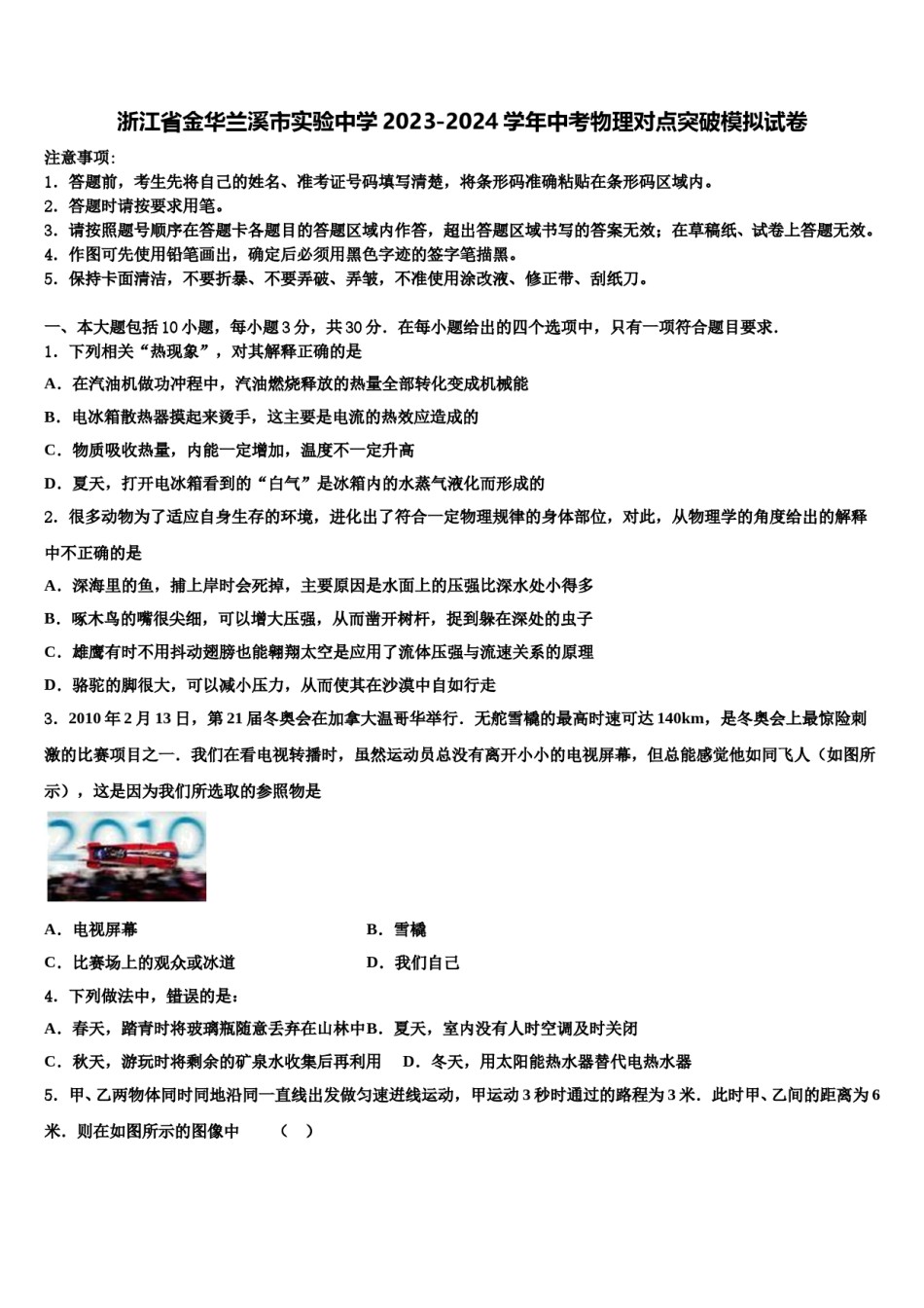 浙江省金华兰溪市实验中学2023-2024学年中考物理对点突破模拟试卷含解析.doc_第1页