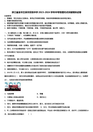 浙江省金华兰溪市实验中学2023-2024学年中考物理对点突破模拟试卷含解析.doc