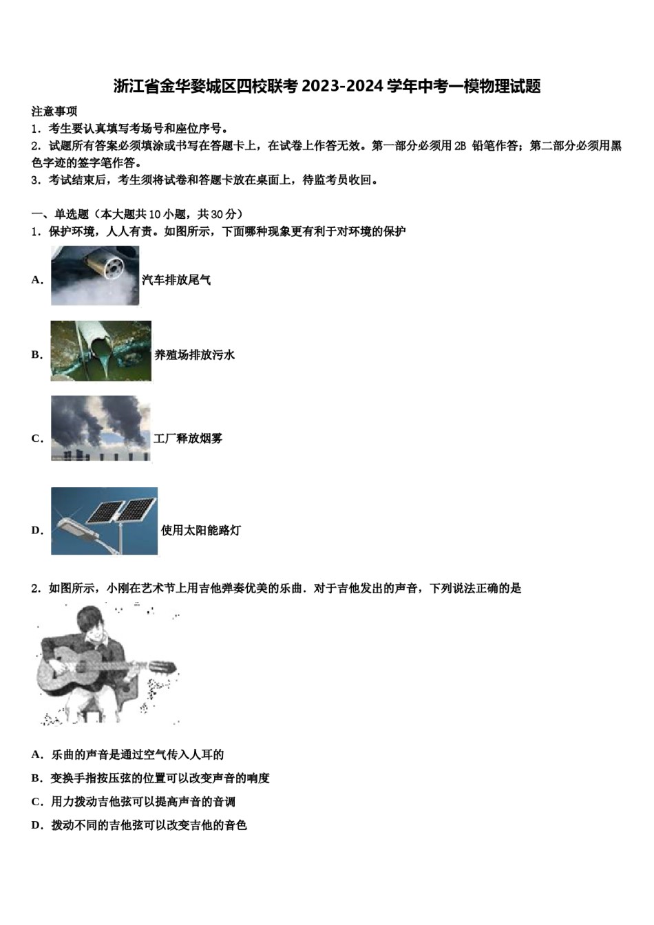 浙江省金华婺城区四校联考2023-2024学年中考一模物理试题含解析.doc_第1页