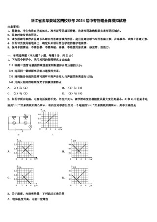 浙江省金华婺城区四校联考2024届中考物理全真模拟试卷含解析.doc