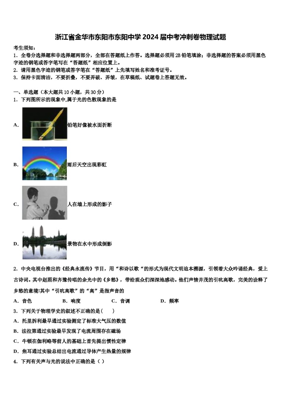 浙江省金华市东阳市东阳中学2024届中考冲刺卷物理试题含解析.doc_第1页