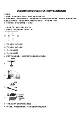 浙江省金华市义乌市市级名校2024届中考三模物理试题含解析.doc