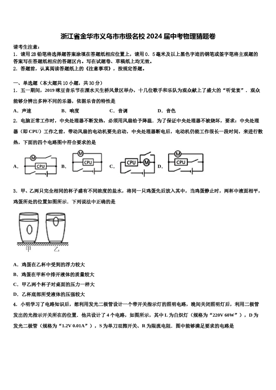 浙江省金华市义乌市市级名校2024届中考物理猜题卷含解析.doc_第1页