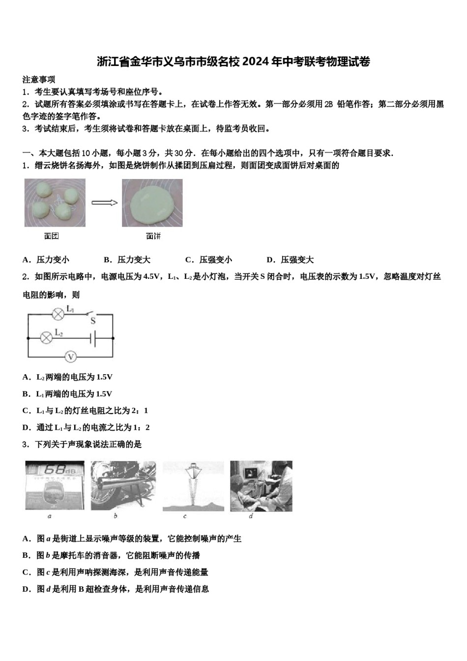 浙江省金华市义乌市市级名校2024年中考联考物理试卷含解析.doc_第1页