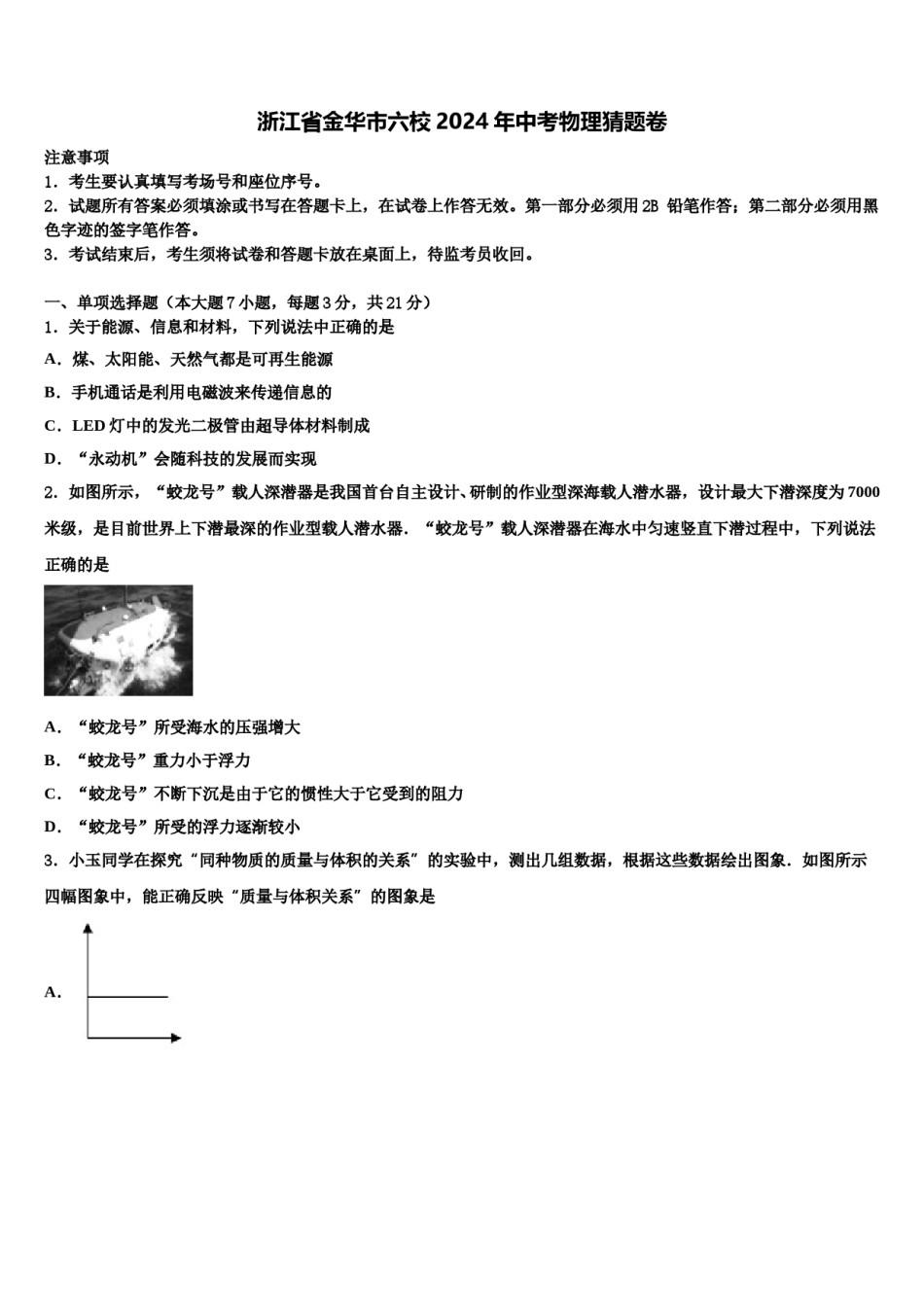 浙江省金华市六校2024年中考物理猜题卷含解析.doc_第1页