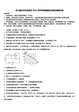 浙江省金华市金东区2024年中考物理最后冲刺浓缩精华卷含解析.doc