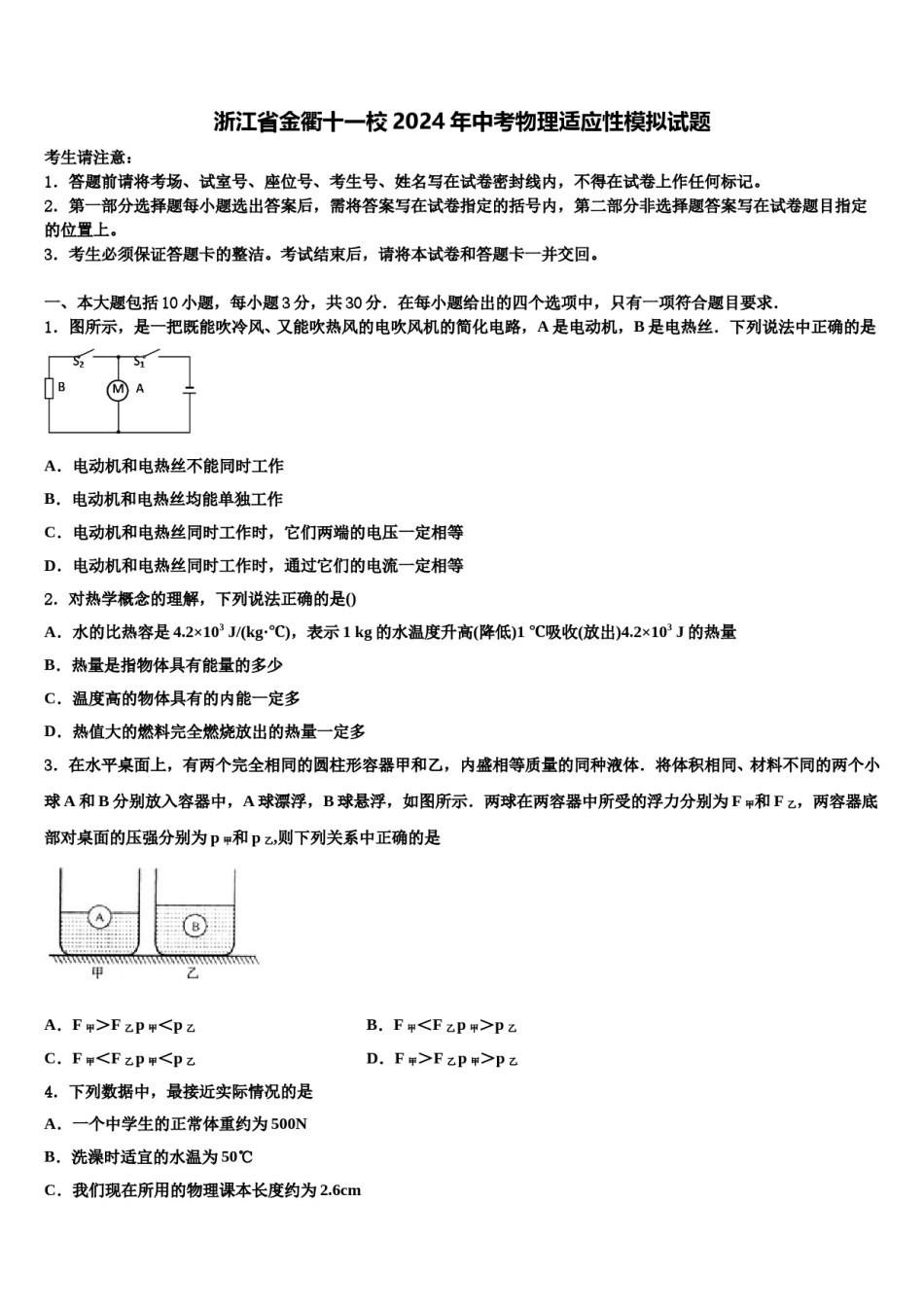 浙江省金衢十一校2024年中考物理适应性模拟试题含解析.doc_第1页