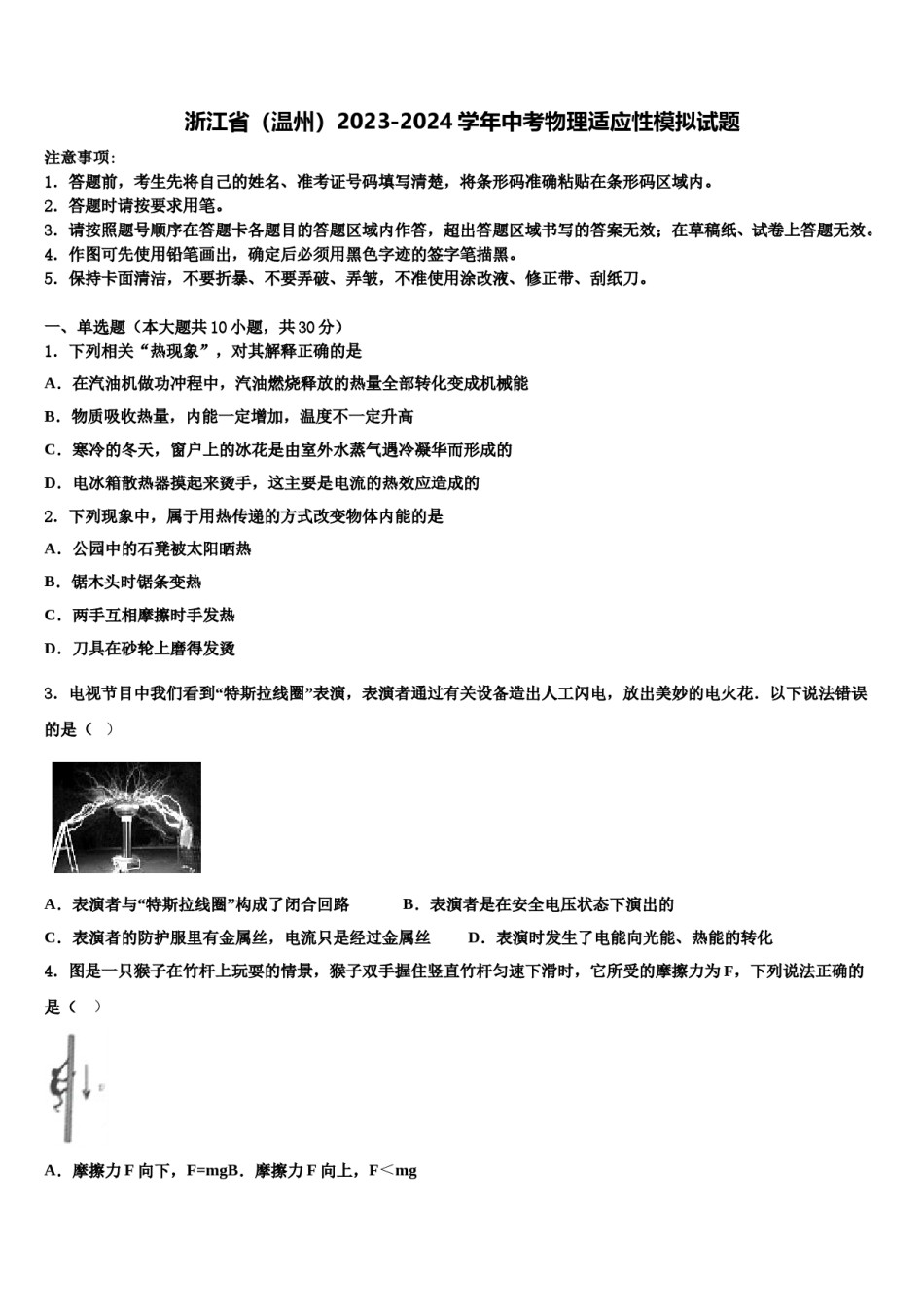 浙江省（温州）2023-2024学年中考物理适应性模拟试题含解析.doc_第1页