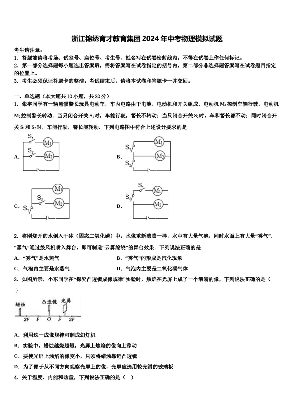 浙江锦绣育才教育集团2024年中考物理模拟试题含解析.doc_第1页