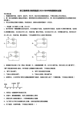 浙江锦绣育才教育集团2024年中考物理模拟试题含解析.doc