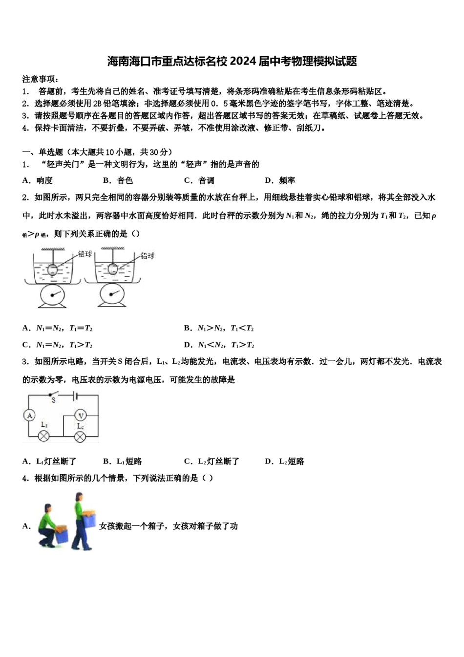 海南海口市重点达标名校2024届中考物理模拟试题含解析.doc_第1页