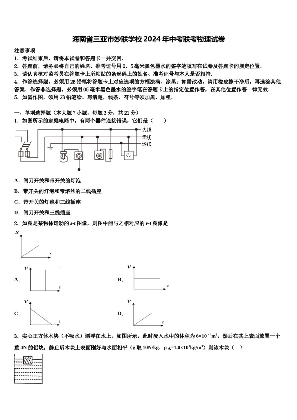 海南省三亚市妙联学校2024年中考联考物理试卷含解析.doc_第1页
