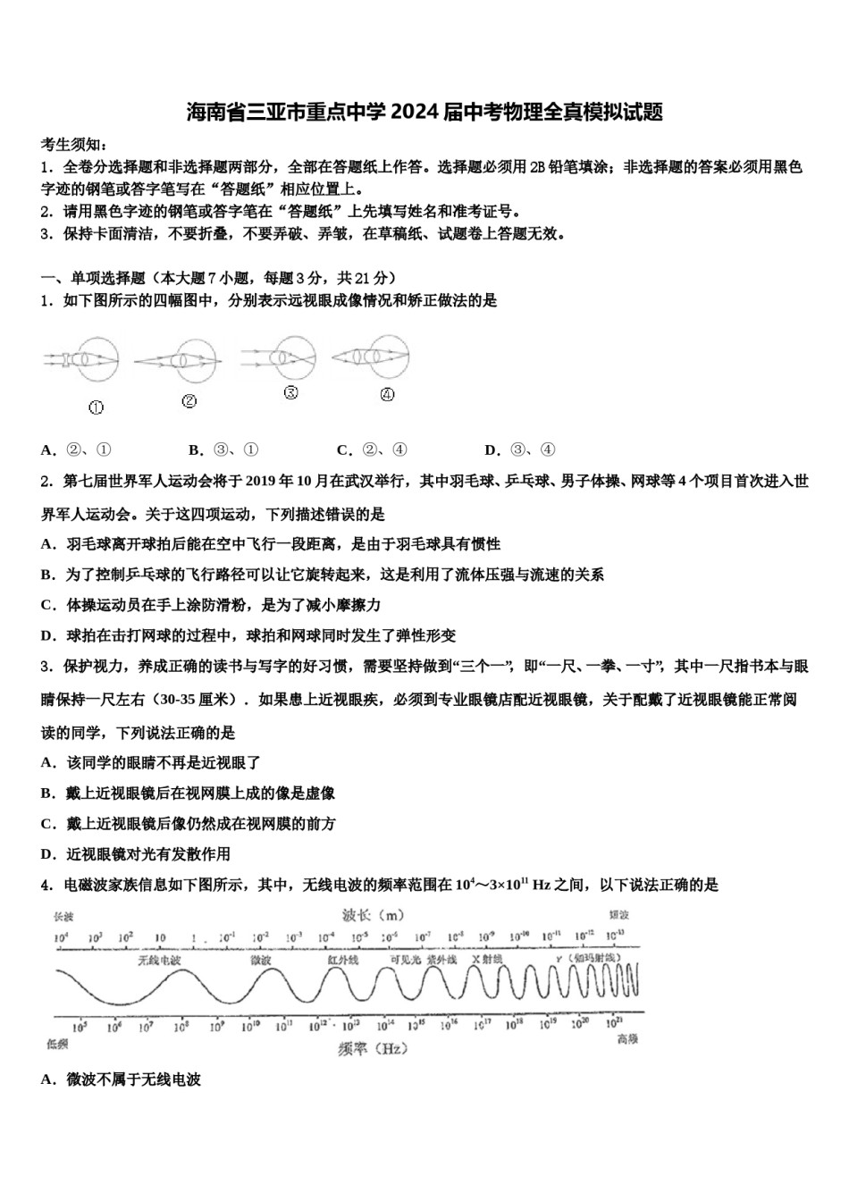 海南省三亚市重点中学2024届中考物理全真模拟试题含解析.doc_第1页