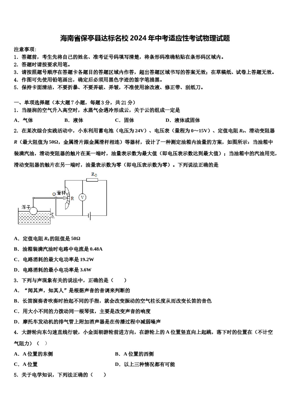 海南省保亭县达标名校2024年中考适应性考试物理试题含解析.doc_第1页