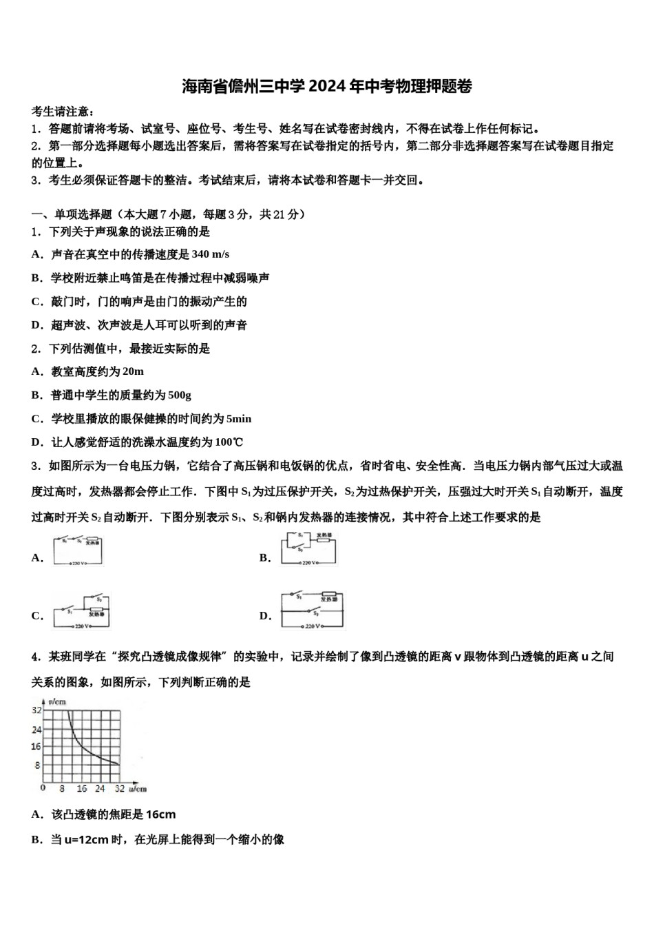 海南省儋州三中学2024年中考物理押题卷含解析.doc_第1页