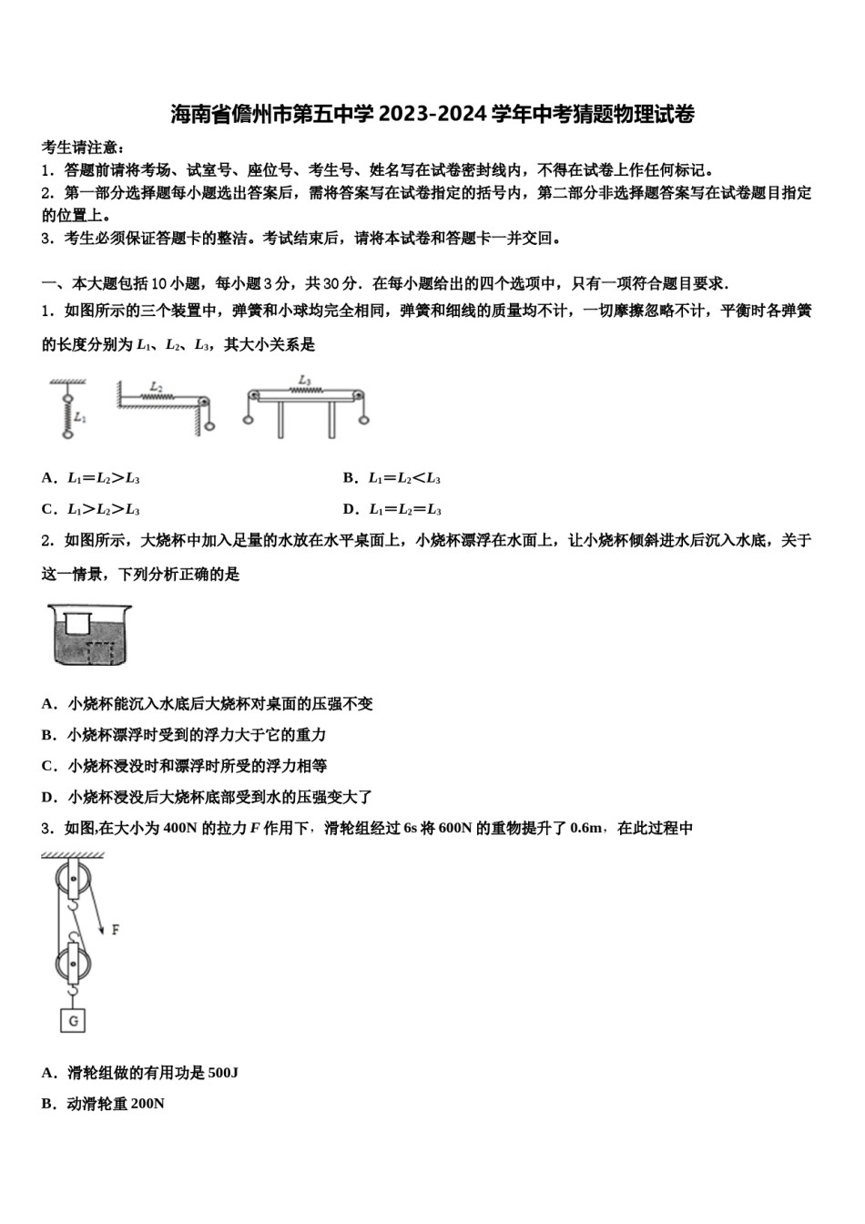 海南省儋州市第五中学2023-2024学年中考猜题物理试卷含解析.doc_第1页