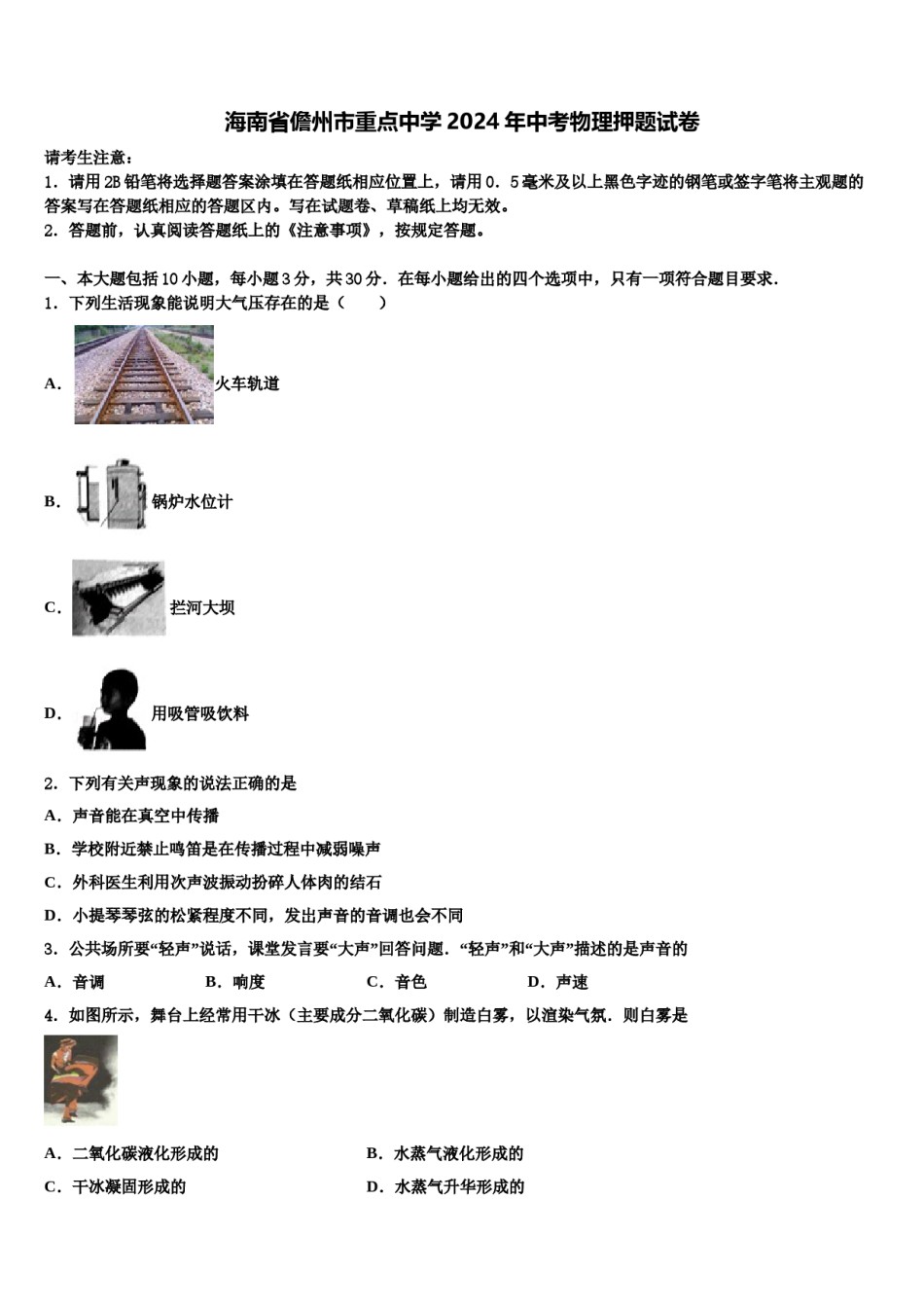 海南省儋州市重点中学2024年中考物理押题试卷含解析.doc_第1页