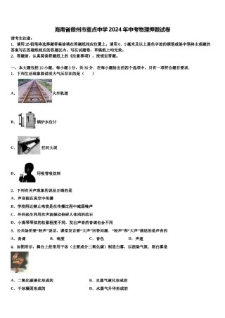 海南省儋州市重点中学2024年中考物理押题试卷含解析.doc