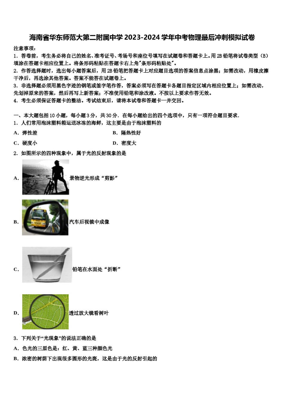 海南省华东师范大第二附属中学2023-2024学年中考物理最后冲刺模拟试卷含解析.doc_第1页