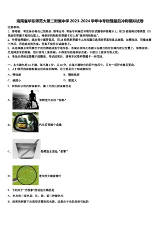 海南省华东师范大第二附属中学2023-2024学年中考物理最后冲刺模拟试卷含解析.doc