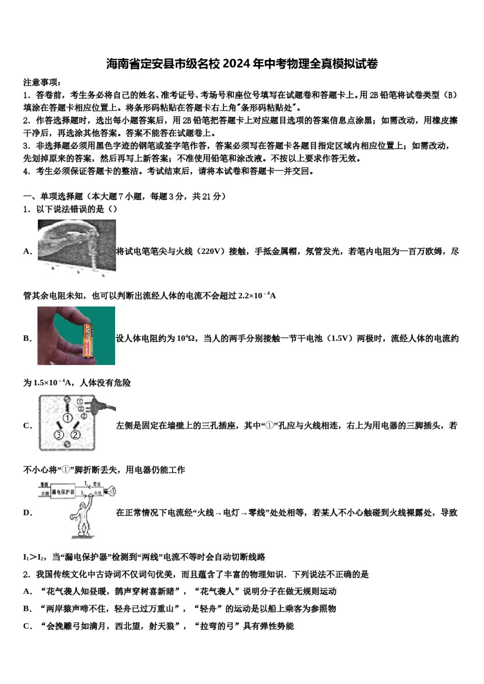 海南省定安县市级名校2024年中考物理全真模拟试卷含解析.doc_第1页