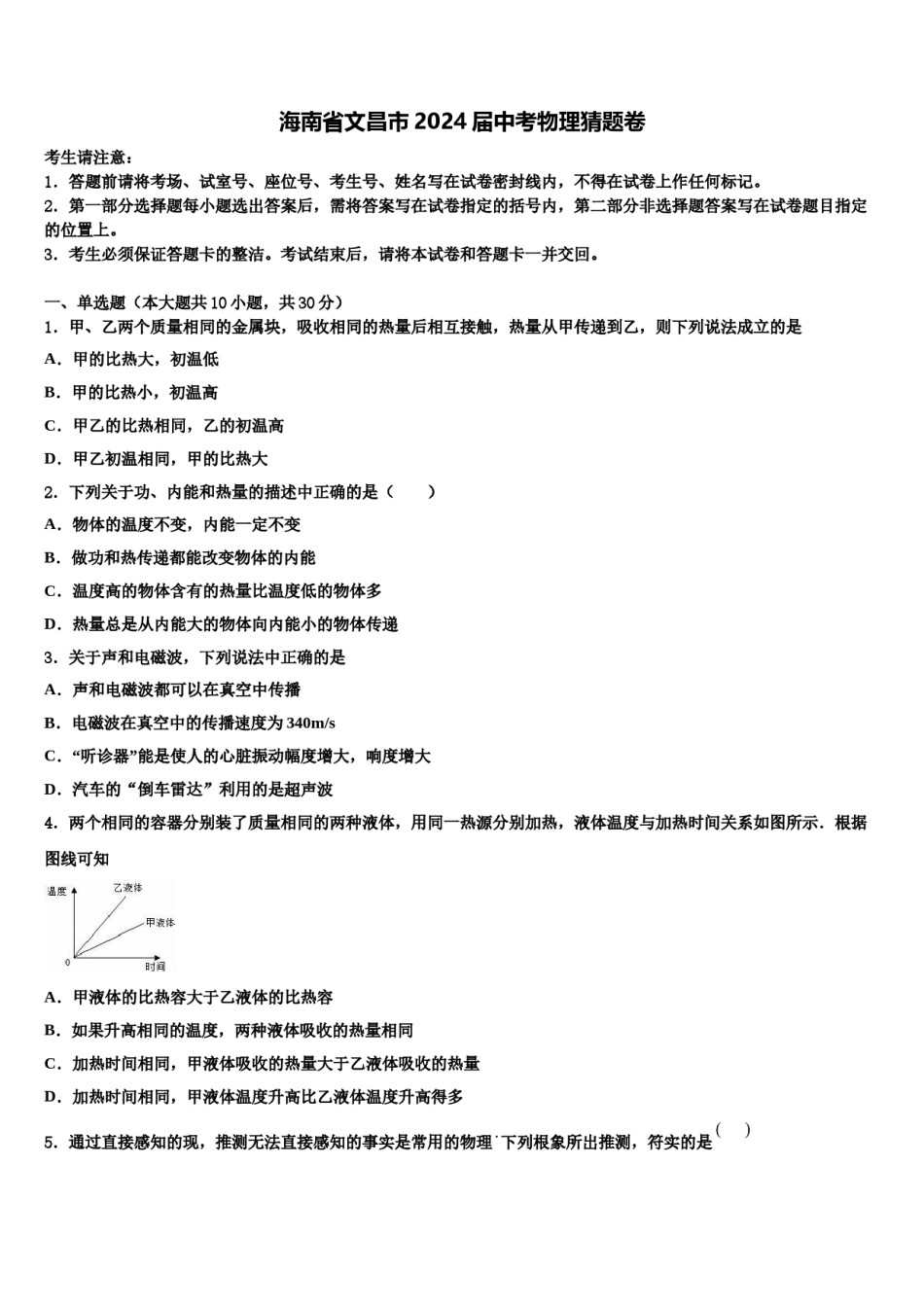 海南省文昌市2024届中考物理猜题卷含解析.doc_第1页