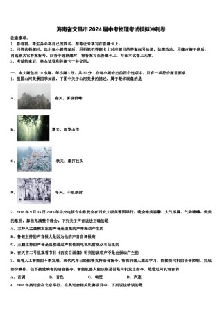 海南省文昌市2024届中考物理考试模拟冲刺卷含解析.doc