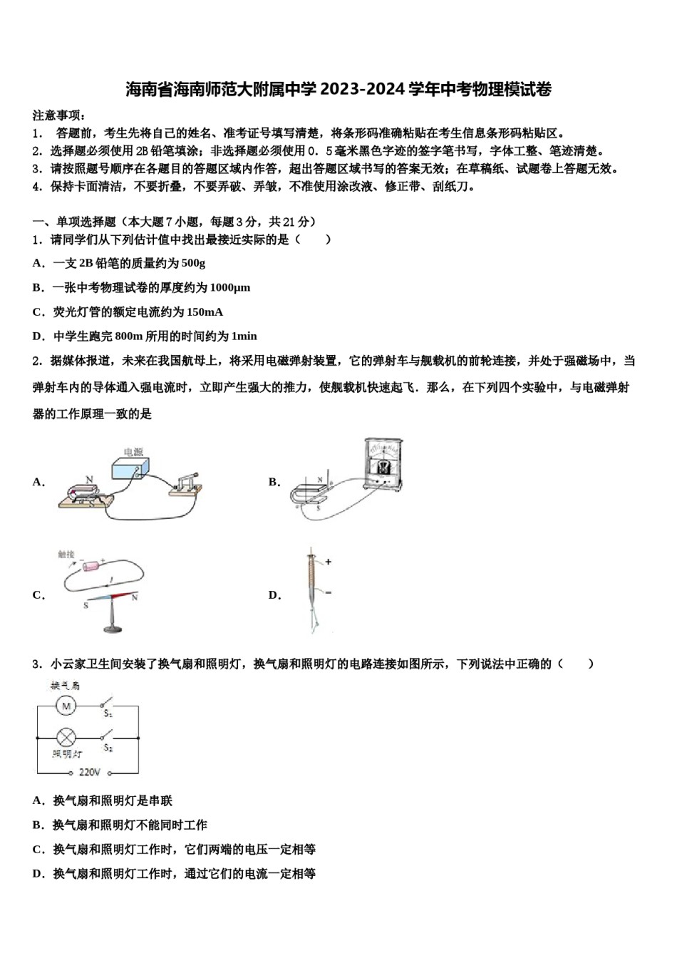 海南省海南师范大附属中学2023-2024学年中考物理模试卷含解析.doc_第1页
