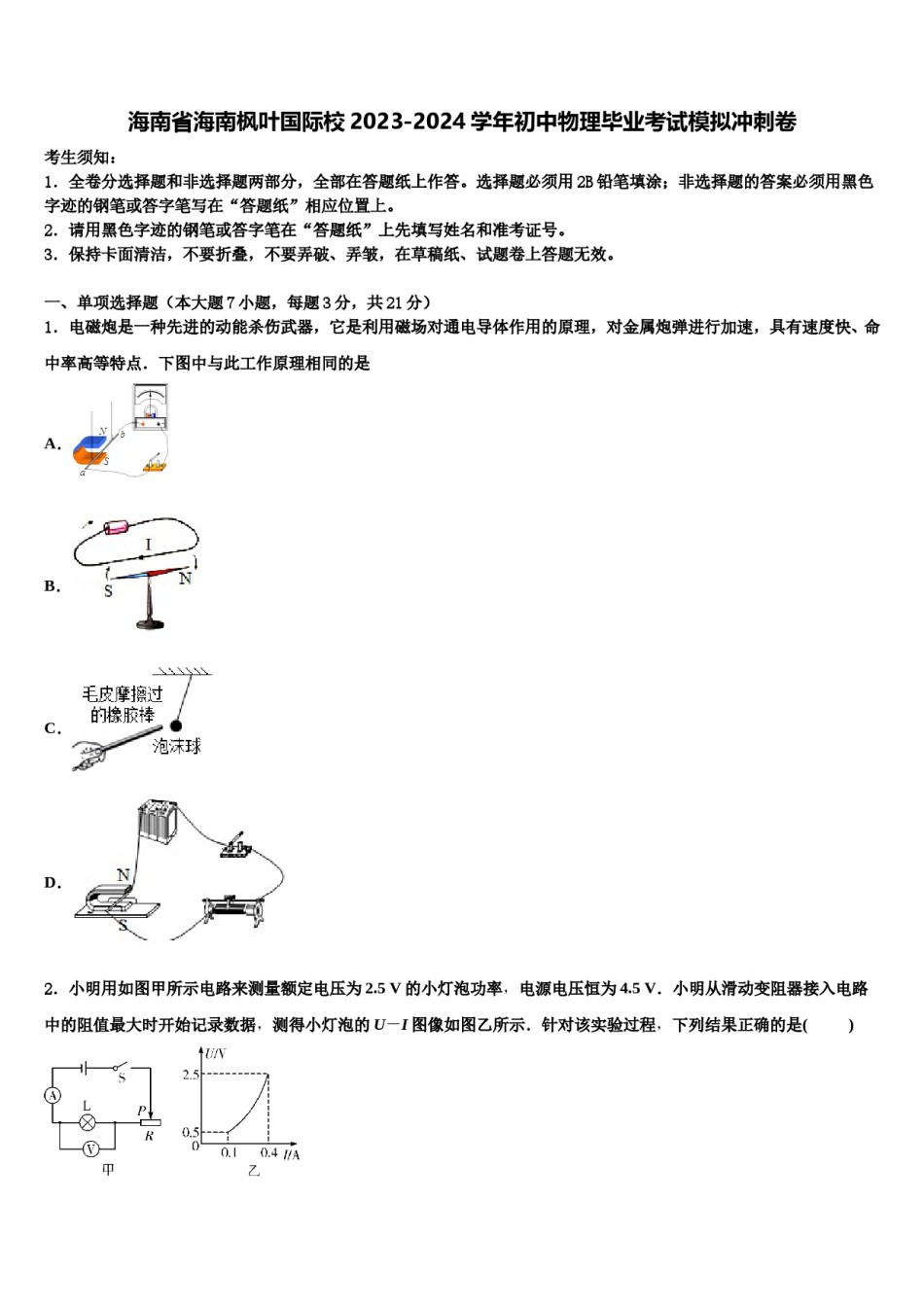 海南省海南枫叶国际校2023-2024学年初中物理毕业考试模拟冲刺卷含解析.doc_第1页