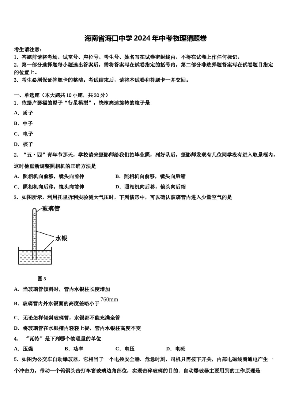 海南省海口中学2024年中考物理猜题卷含解析.doc_第1页