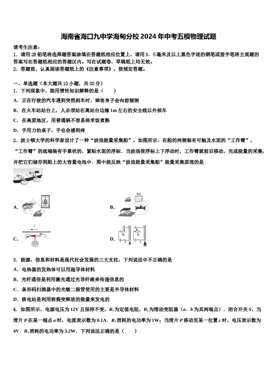 海南省海口九中学海甸分校2024年中考五模物理试题含解析.doc_第1页