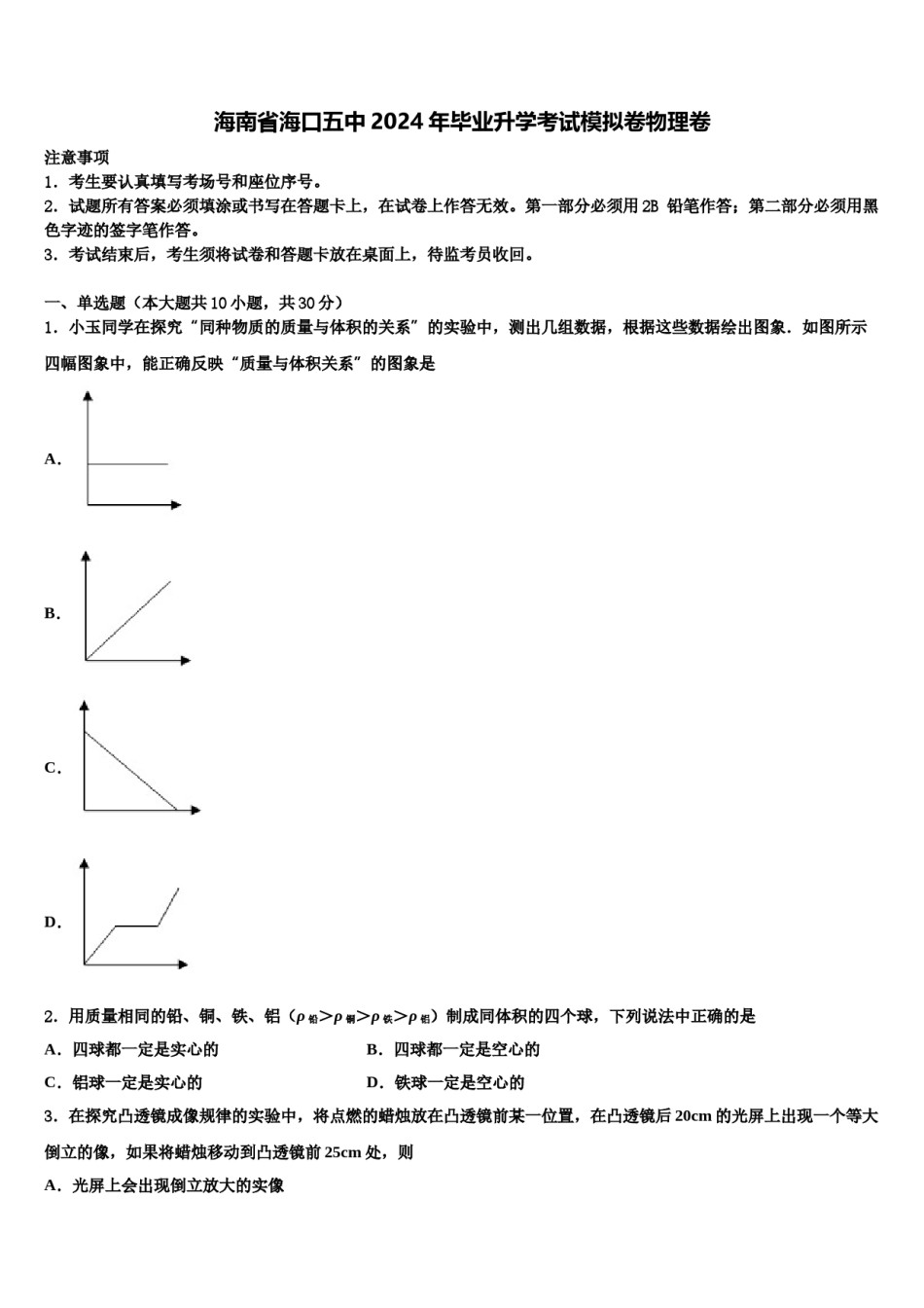 海南省海口五中2024年毕业升学考试模拟卷物理卷含解析.doc_第1页