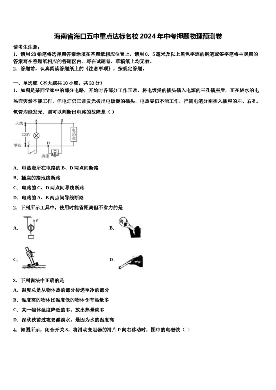 海南省海口五中重点达标名校2024年中考押题物理预测卷含解析.doc_第1页