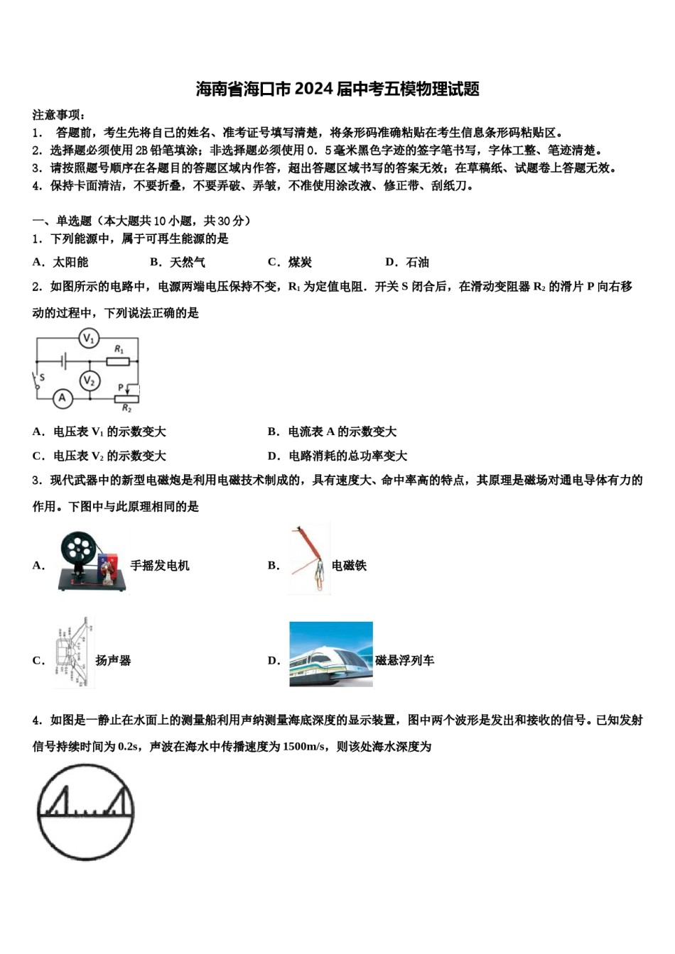 海南省海口市2024届中考五模物理试题含解析.doc_第1页