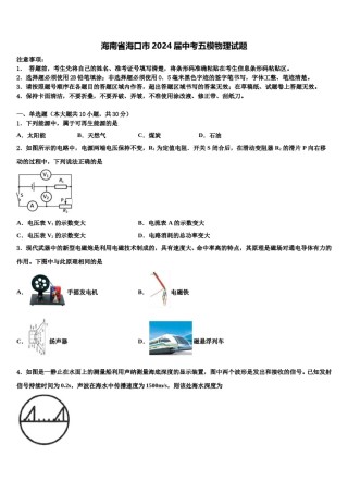 海南省海口市2024届中考五模物理试题含解析.doc