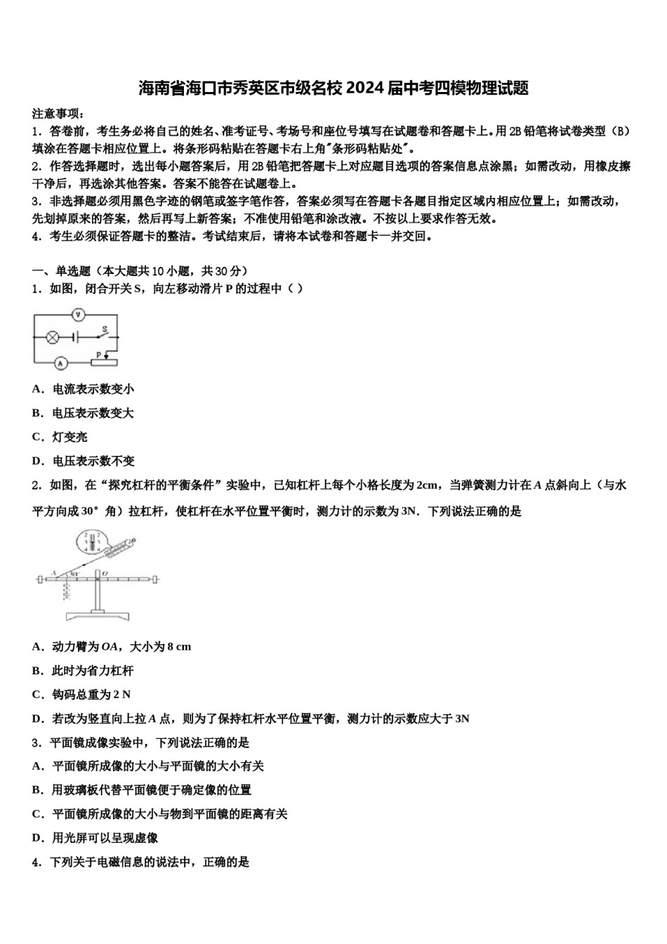 海南省海口市秀英区市级名校2024届中考四模物理试题含解析.doc_第1页