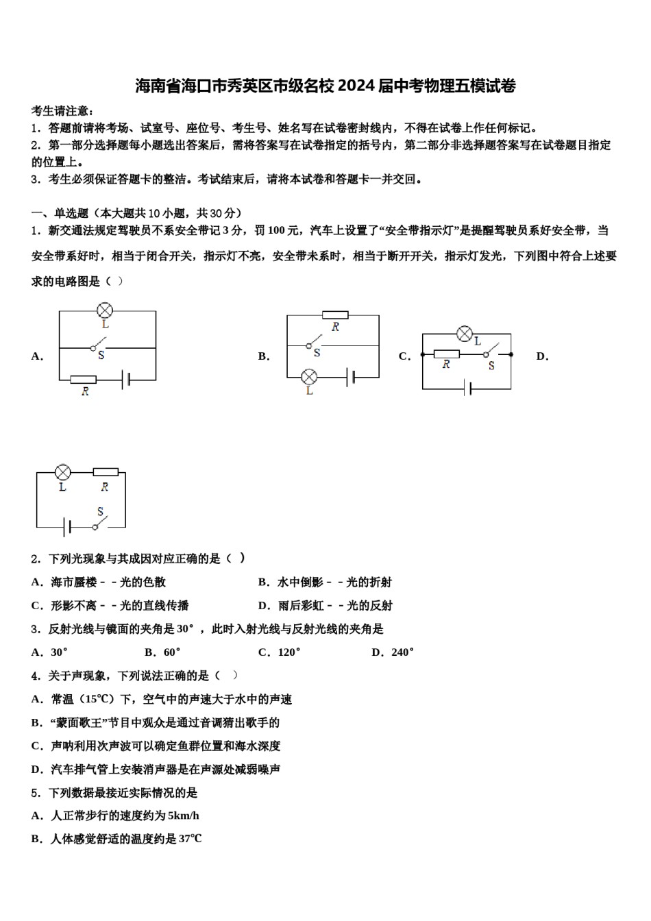 海南省海口市秀英区市级名校2024届中考物理五模试卷含解析.doc_第1页