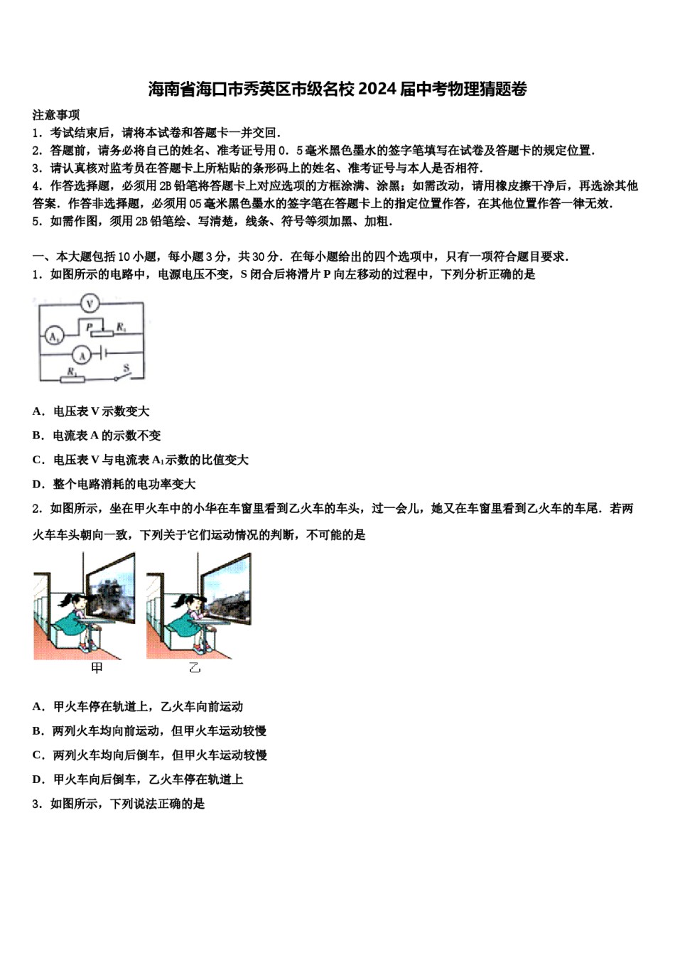 海南省海口市秀英区市级名校2024届中考物理猜题卷含解析.doc_第1页