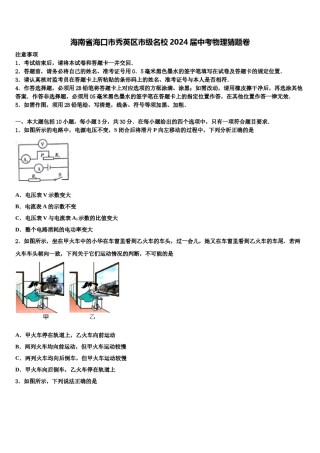 海南省海口市秀英区市级名校2024届中考物理猜题卷含解析.doc