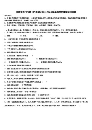 海南省海口市第十四中学2023-2024学年中考物理模拟预测题含解析.doc