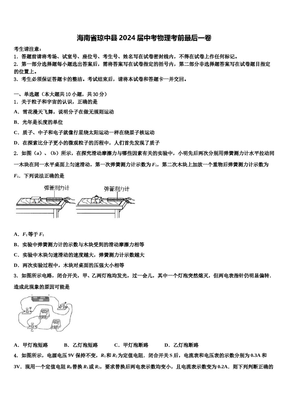 海南省琼中县2024届中考物理考前最后一卷含解析.doc_第1页