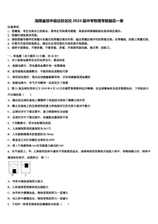 海南省琼中县达标名校2024届中考物理考前最后一卷含解析.doc