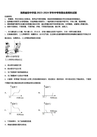 海南省琼中学县2023-2024学年中考物理全真模拟试题含解析.doc