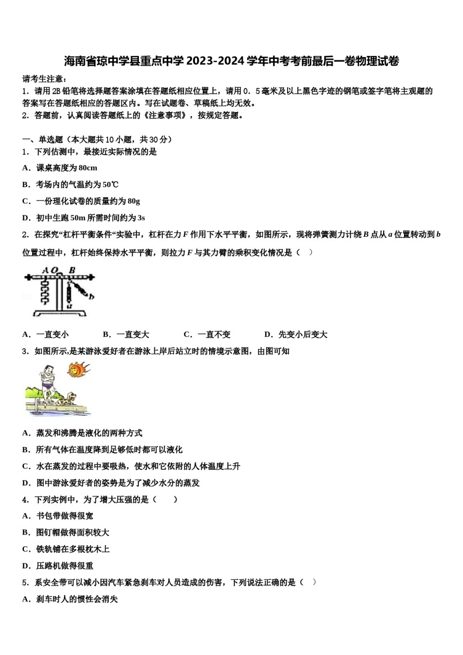 海南省琼中学县重点中学2023-2024学年中考考前最后一卷物理试卷含解析.doc_第1页