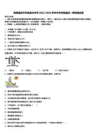海南省琼中学县重点中学2023-2024学年中考考前最后一卷物理试卷含解析.doc
