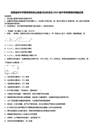 海南省琼中学黎族苗族自治县重点达标名校2024届中考物理模拟精编试卷含解析.doc