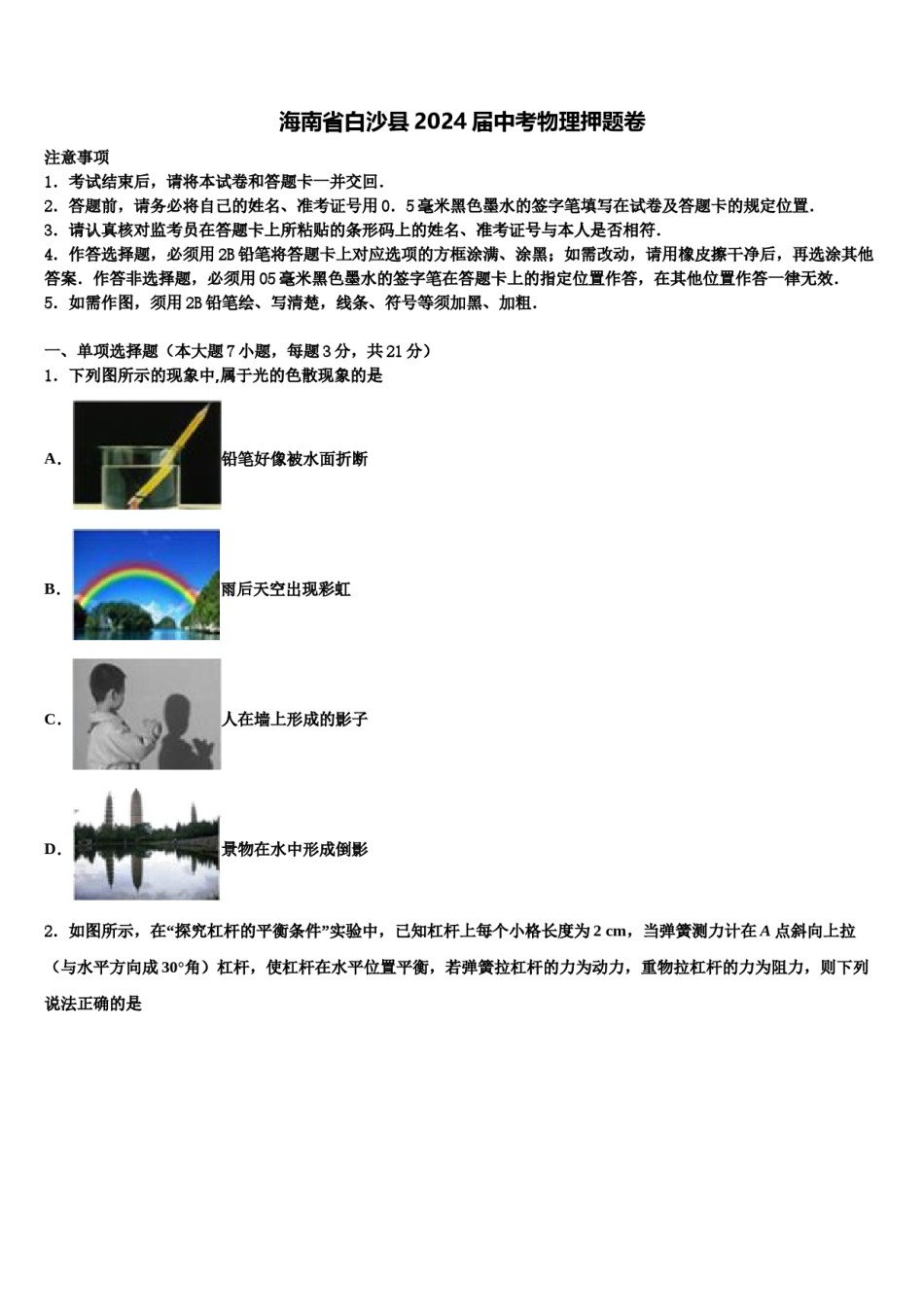 海南省白沙县2024届中考物理押题卷含解析.doc_第1页