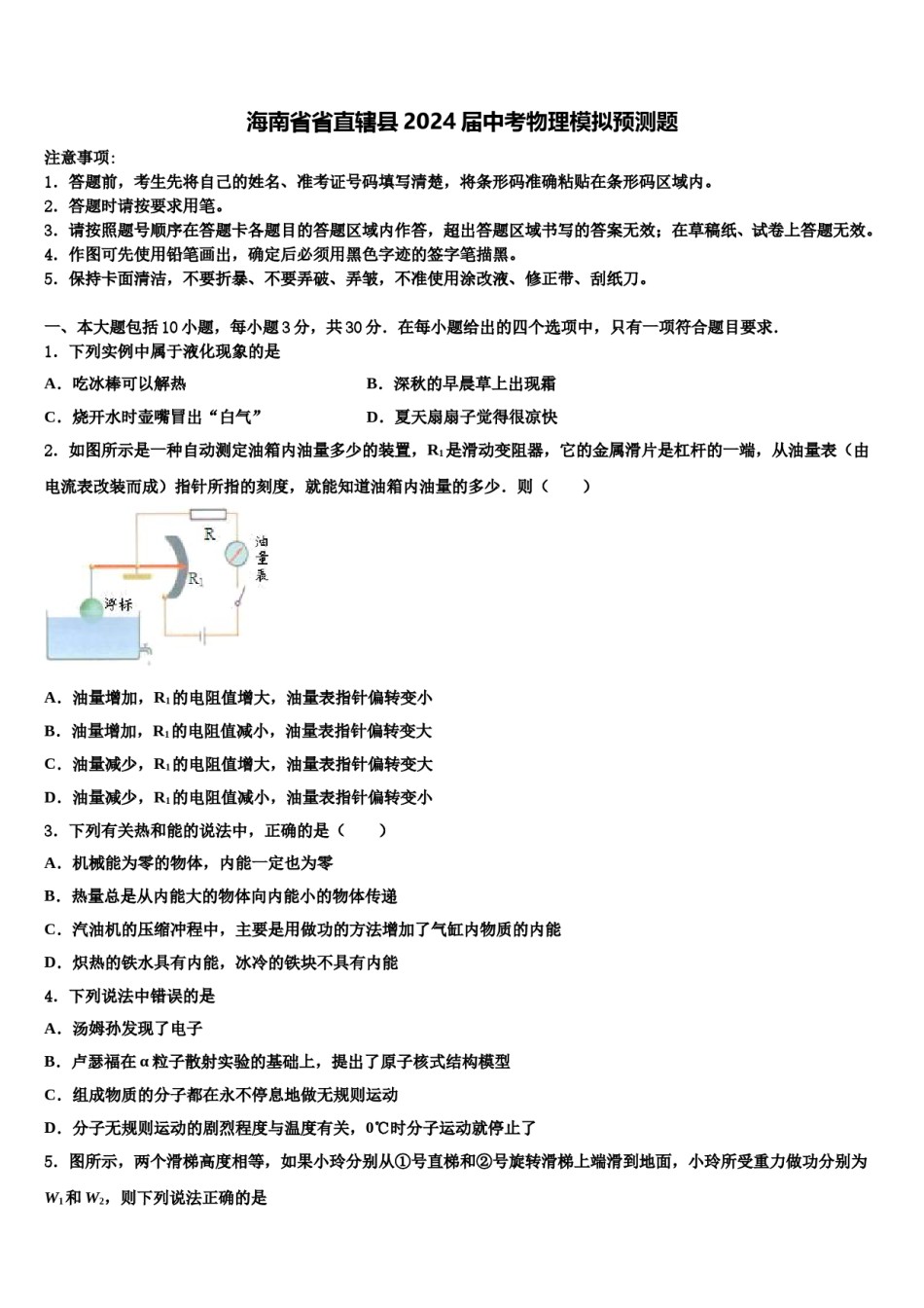海南省省直辖县2024届中考物理模拟预测题含解析.doc_第1页