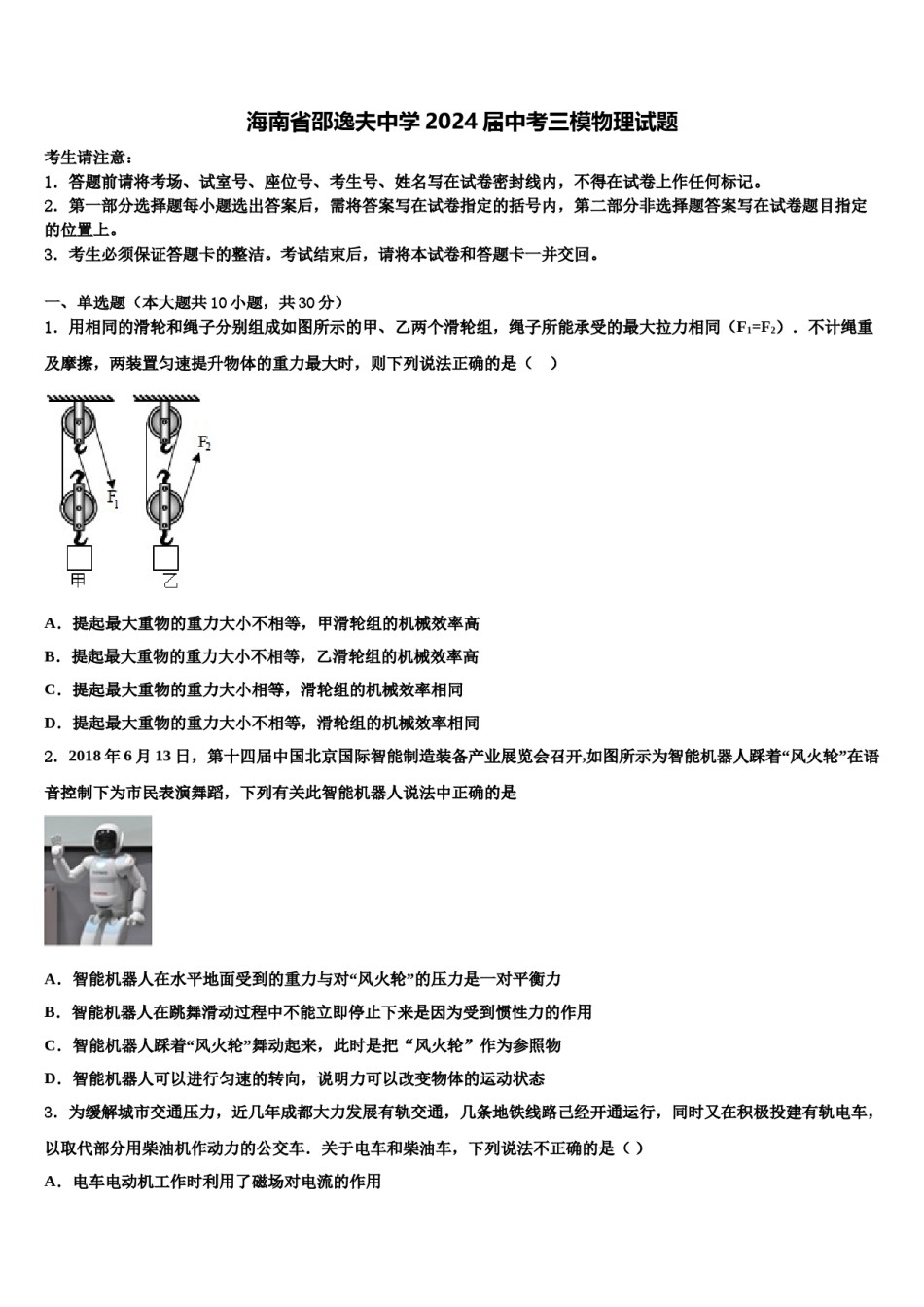 海南省邵逸夫中学2024届中考三模物理试题含解析.doc_第1页