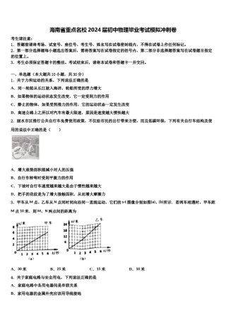 海南省重点名校2024届初中物理毕业考试模拟冲刺卷含解析.doc